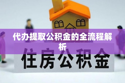 爱辉代办提取公积金的全流程解析