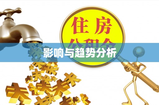 爱辉影响与趋势分析