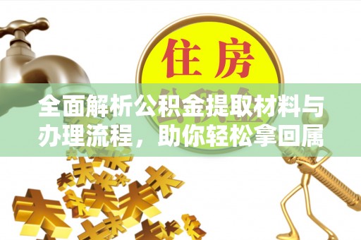 爱辉全面解析公积金提取材料与办理流程，助你轻松拿回属于自己的钱