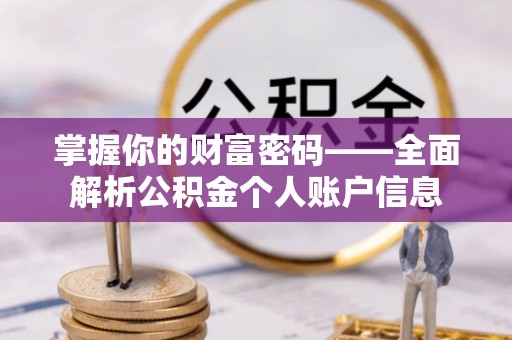 爱辉掌握你的财富密码——全面解析公积金个人账户信息