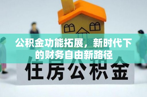 爱辉公积金功能拓展，新时代下的财务自由新路径