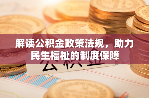 爱辉解读公积金政策法规，助力民生福祉的制度保障