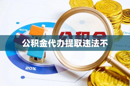 爱辉公积金代办提取违法不