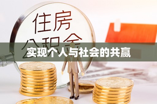 爱辉实现个人与社会的共赢