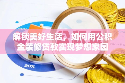 爱辉解锁美好生活，如何用公积金装修贷款实现梦想家园