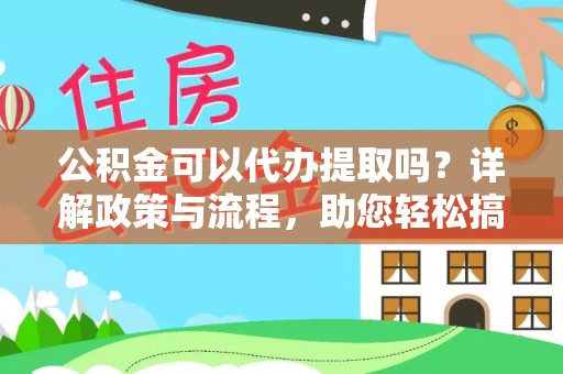 爱辉公积金可以代办提取吗？详解政策与流程，助您轻松搞定！