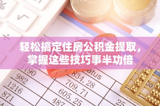 爱辉轻松搞定住房公积金提取，掌握这些技巧事半功倍