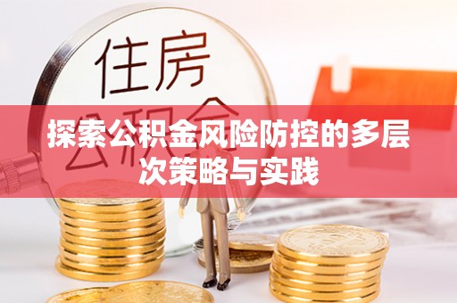 爱辉探索公积金风险防控的多层次策略与实践