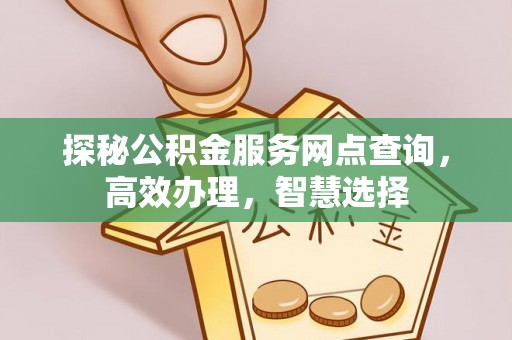 爱辉探秘公积金服务网点查询，高效办理，智慧选择