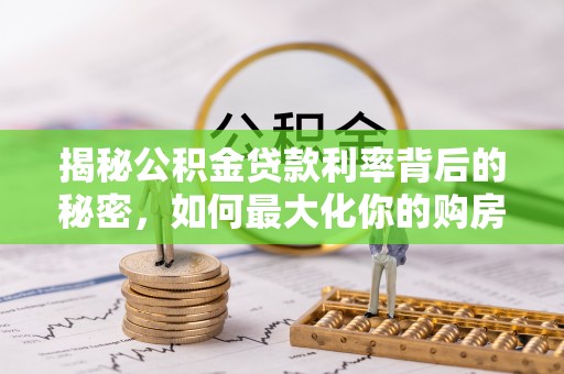 爱辉揭秘公积金贷款利率背后的秘密，如何最大化你的购房优势