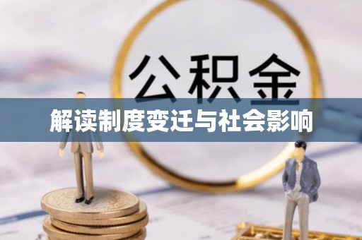爱辉解读制度变迁与社会影响