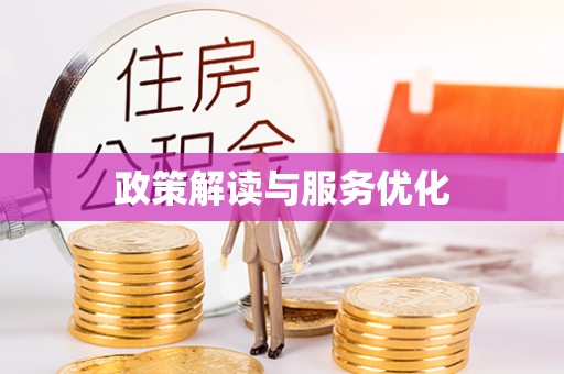 爱辉政策解读与服务优化