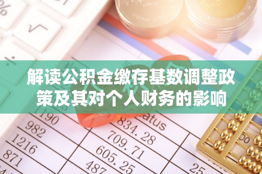 爱辉解读公积金缴存基数调整政策及其对个人财务的影响