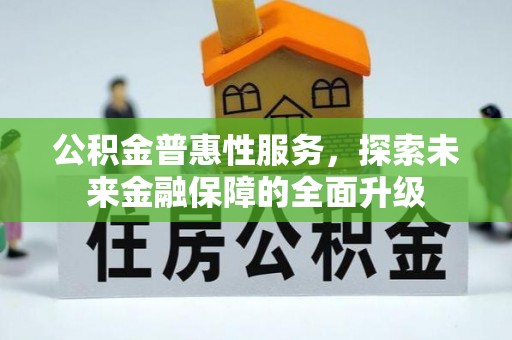 爱辉公积金普惠性服务，探索未来金融保障的全面升级