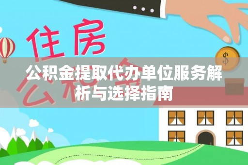 爱辉公积金提取代办单位服务解析与选择指南