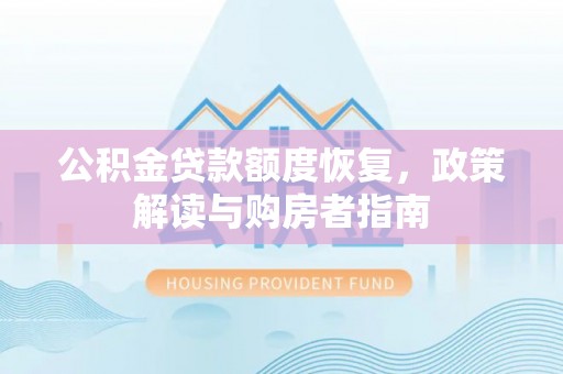 爱辉公积金贷款额度恢复，政策解读与购房者指南