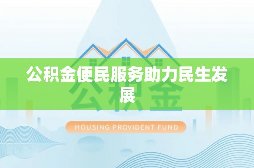 爱辉公积金便民服务助力民生发展