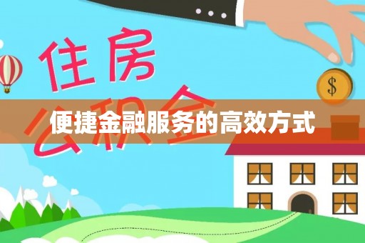 爱辉便捷金融服务的高效方式