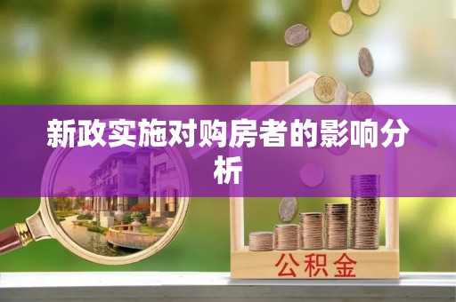 爱辉新政实施对购房者的影响分析