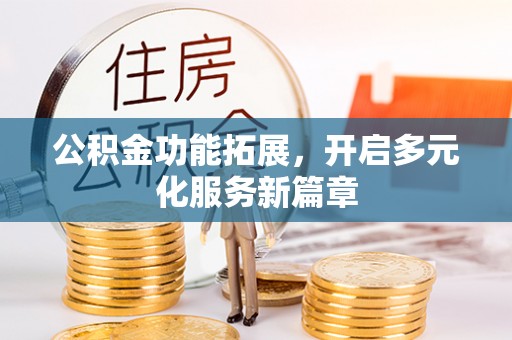 爱辉公积金功能拓展，开启多元化服务新篇章