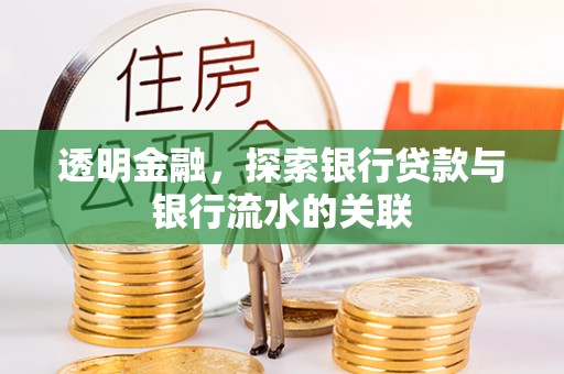 爱辉透明金融，探索银行贷款与银行流水的关联