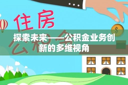 爱辉探索未来——公积金业务创新的多维视角