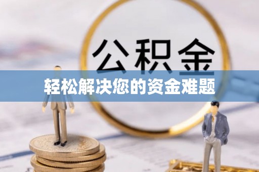 爱辉轻松解决您的资金难题
