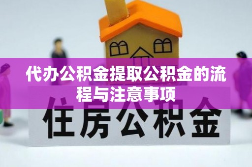 爱辉代办公积金提取公积金的流程与注意事项
