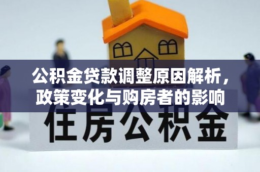 爱辉公积金贷款调整原因解析，政策变化与购房者的影响