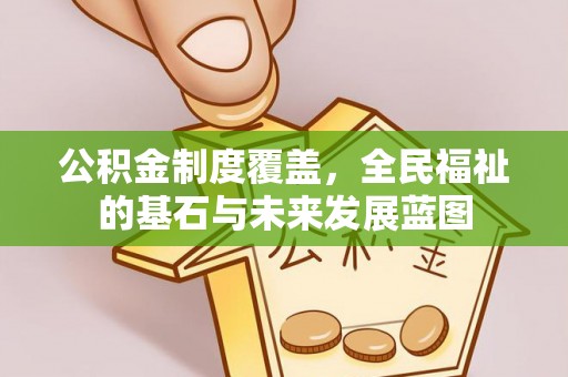 爱辉公积金制度覆盖，全民福祉的基石与未来发展蓝图