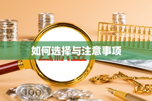 爱辉如何选择与注意事项