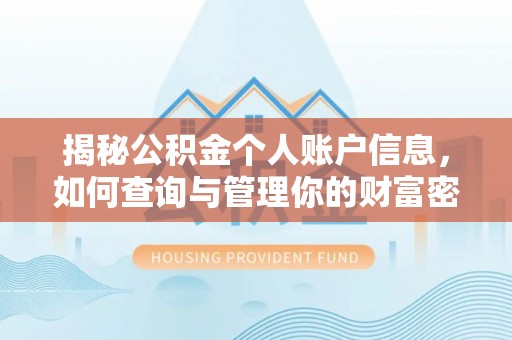 爱辉揭秘公积金个人账户信息，如何查询与管理你的财富密码