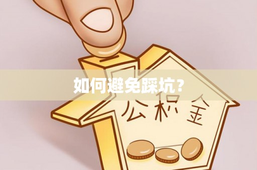 爱辉如何避免踩坑？