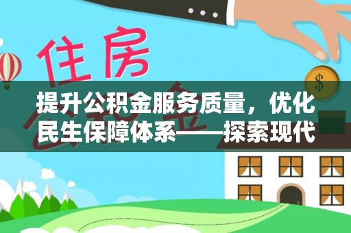 爱辉提升公积金服务质量，优化民生保障体系——探索现代城市居民福利新方向