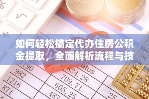 爱辉如何轻松搞定代办住房公积金提取，全面解析流程与技巧