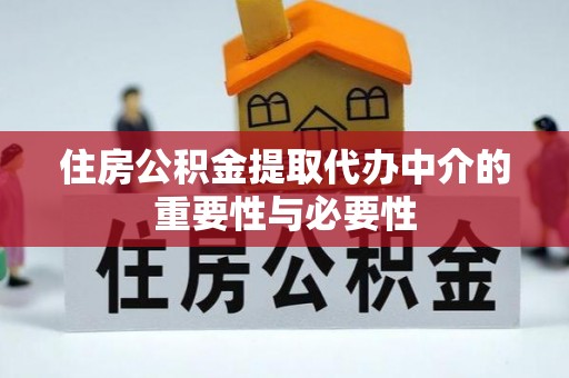 爱辉住房公积金提取代办中介的重要性与必要性