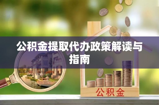 爱辉公积金提取代办政策解读与指南