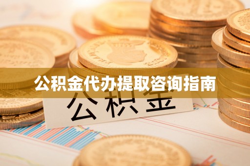 爱辉公积金代办提取咨询指南