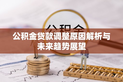 爱辉公积金贷款调整原因解析与未来趋势展望