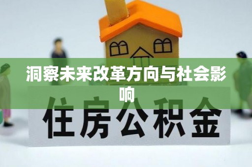 爱辉洞察未来改革方向与社会影响