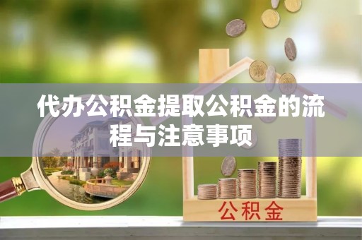 爱辉代办公积金提取公积金的流程与注意事项