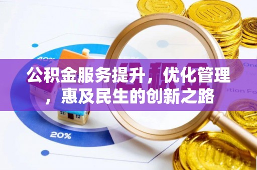 爱辉公积金服务提升，优化管理，惠及民生的创新之路