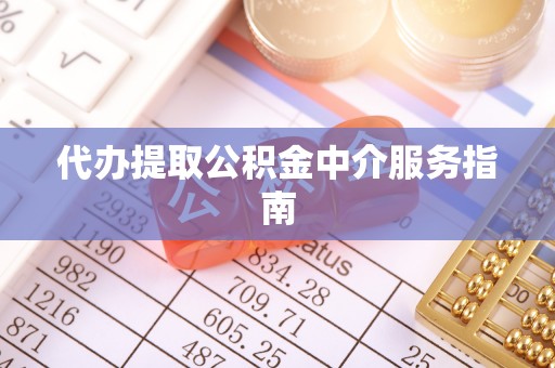爱辉代办提取公积金中介服务指南