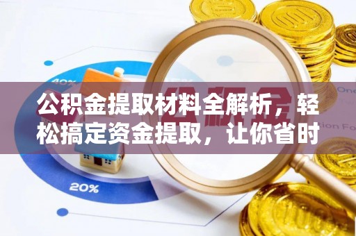 爱辉公积金提取材料全解析，轻松搞定资金提取，让你省时又省心