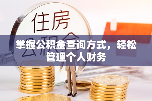 爱辉掌握公积金查询方式，轻松管理个人财务