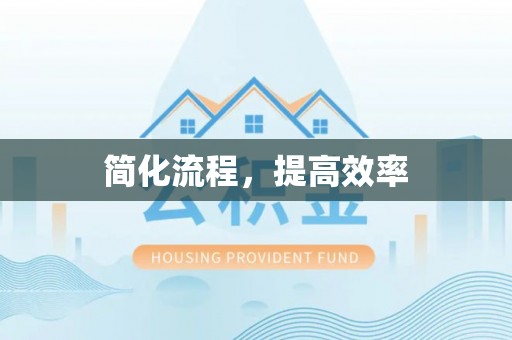 爱辉简化流程，提高效率