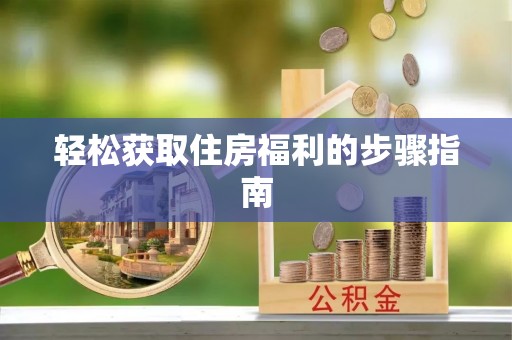 爱辉轻松获取住房福利的步骤指南