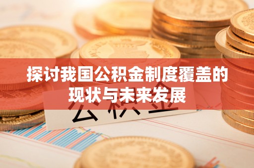 爱辉探讨我国公积金制度覆盖的现状与未来发展