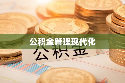 爱辉公积金管理现代化