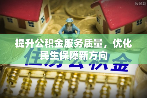 爱辉提升公积金服务质量，优化民生保障新方向